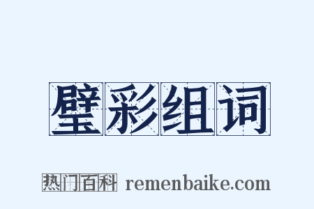 璧彩组词是什么意思的图片